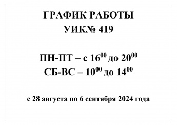 28 августа начала свою работу избирательная комиссия  избирательного участка № 419