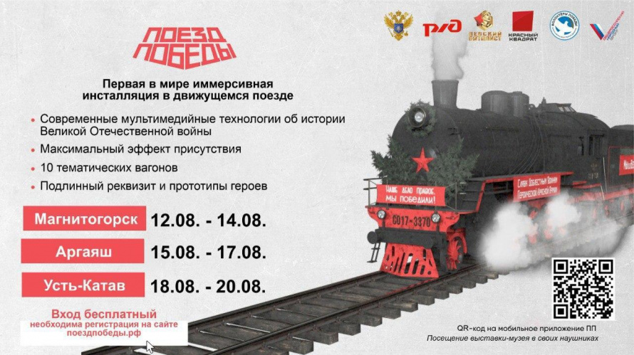 В Челябинскую область едет «Поезд Победы»