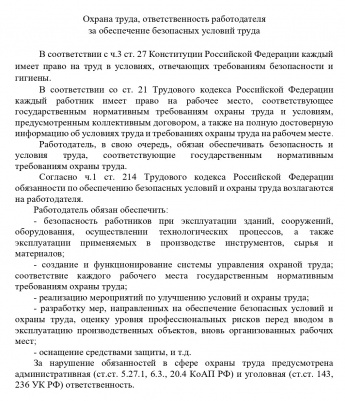 Охрана труда, ответственность работодателя  за обеспечение безопасных условий труда