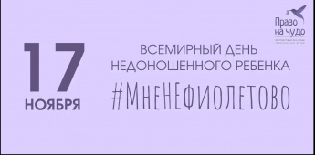 Проводится акция #Мненефиолетово Благотворительного фонда помощи недоношенным детям «Право на чудо» 