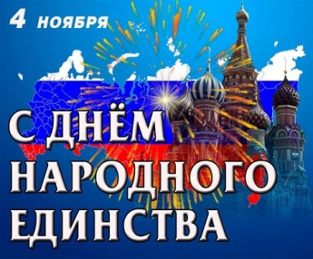 С днем народного единства