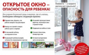 Открытое окно - опасность для ребенка!